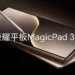 Honor MagicPad 3